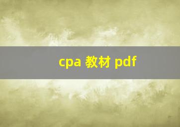 cpa 教材 pdf